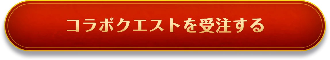 コラボクエストを受注する
