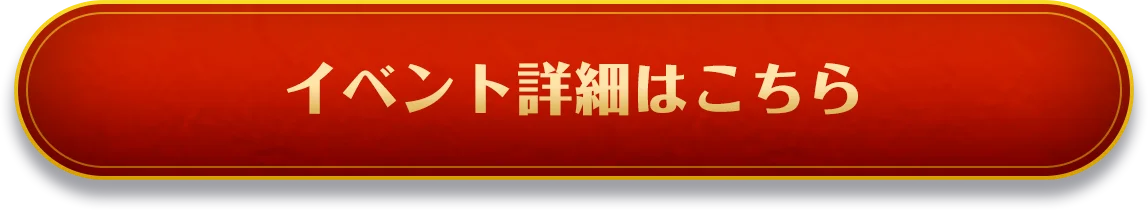 イベント詳細はこちら