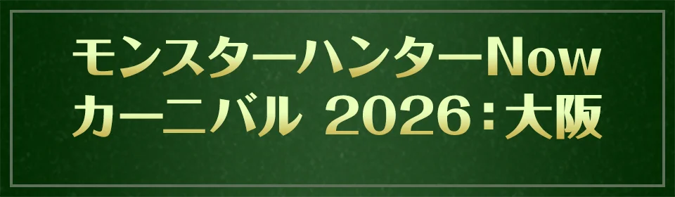 モンスターハンターNOW カーニバル 2026：大阪