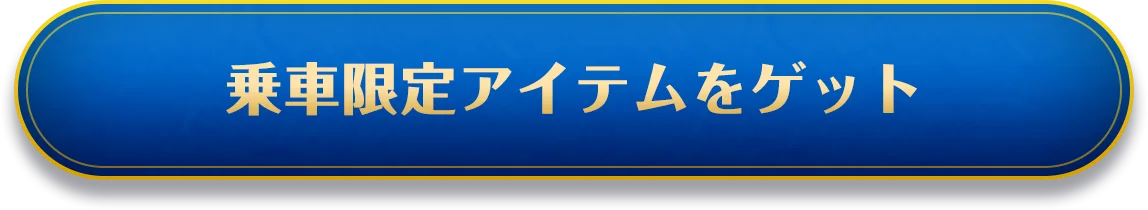 乗車限定アイテムをゲット