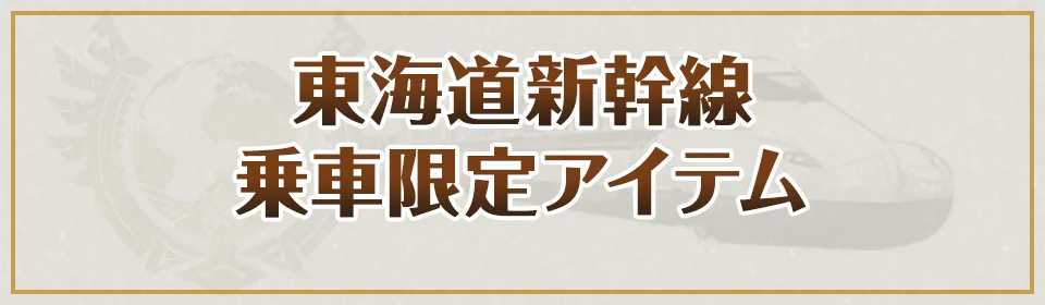 東海道新幹線乗車限定アイテム