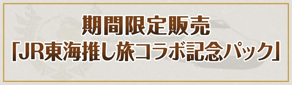 期間限定販売「JR東海推し旅コラボ記念パック」