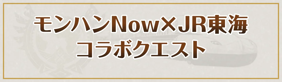 モンハンNow×JR東海コラボクエスト