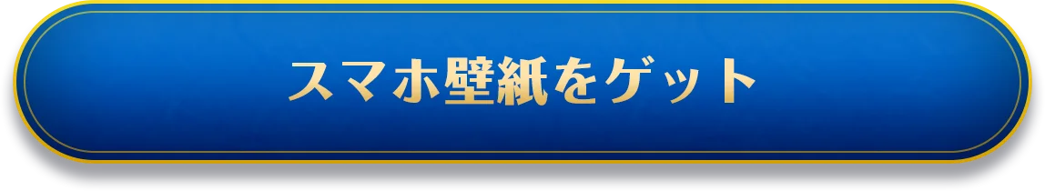 スマホ壁紙をゲット