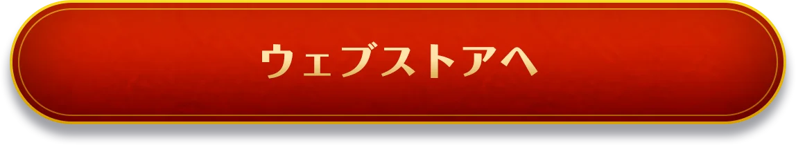 ウェブストアへ