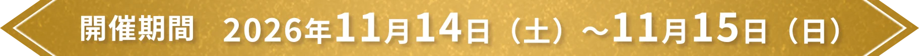 開催期間 2026年10月1日（木）～11月19日（木）