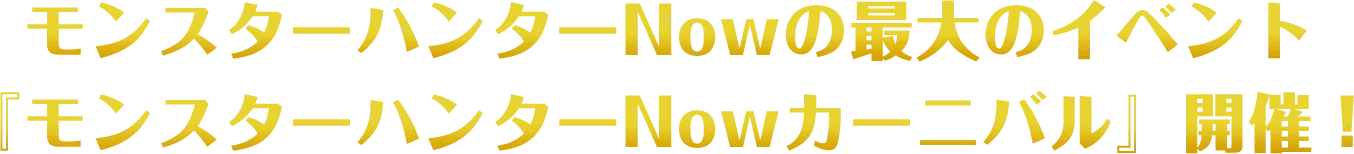 モンスターハンターNowの最大のイベント『モンスターハンターNowカーニバル』開催！