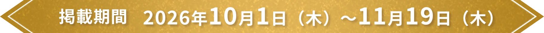 実施期間 2026年10月1日（木）～11月19日（木）