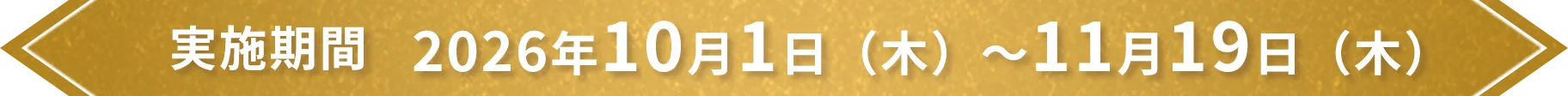 実施期間 2026年10月1日（木）～11月19日（木）