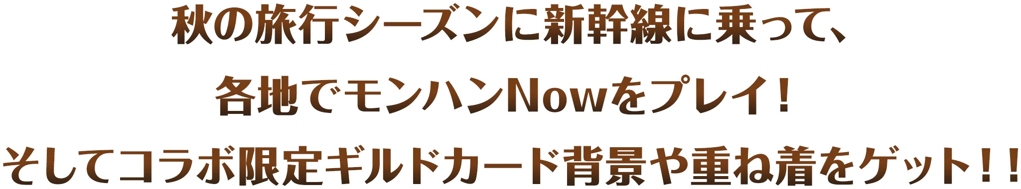 秋の旅行シーズンに新幹線に乗って、各地でモンハンNowをプレイ！そしてコラボ限定ギルドカード背景や重ね着をゲット！！