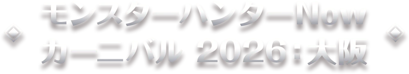 モンスターハンターNOW カーニバル 2026：大阪