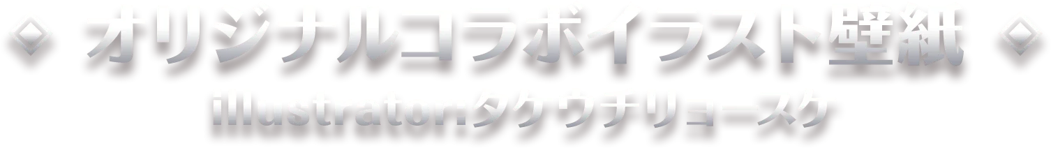オリジナルコラボイラスト壁紙 illustrator:タケウチリョースケ