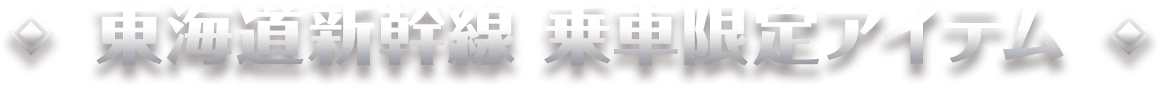 東海道新幹線 乗車限定アイテム