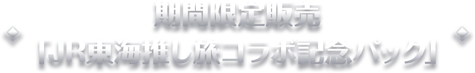 期間限定販売「JR東海推し旅コラボ記念パック」