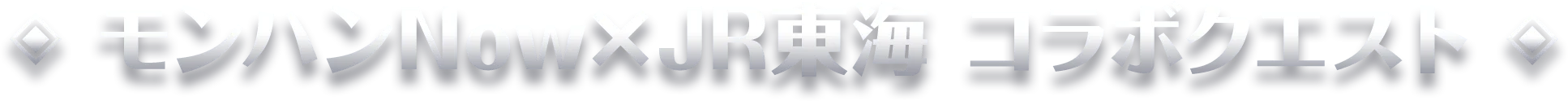 モンハンNow×JR東海 コラボクエスト